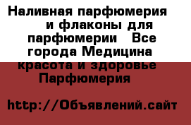 Наливная парфюмерия RENI и флаконы для парфюмерии - Все города Медицина, красота и здоровье » Парфюмерия   